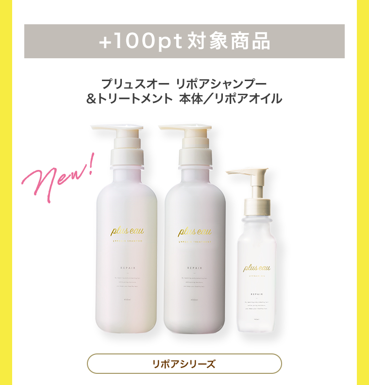 ＋100pt対象商品　リポアシリーズ