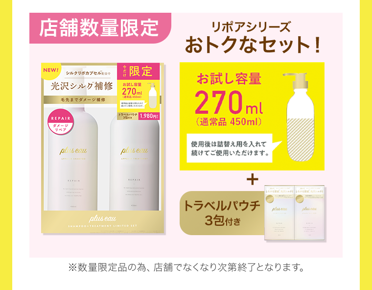 店舗数量限定　おトクなセット！