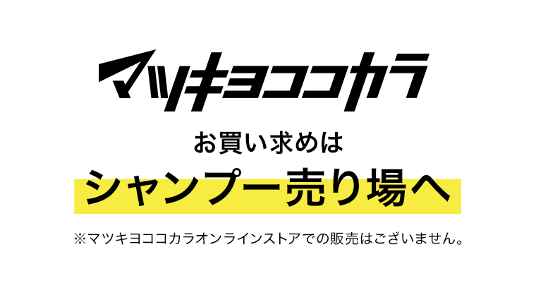 マツキヨココカラ　お買い求めはシャンプー売り場へ