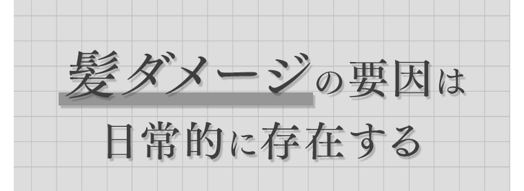 髪ダメージの要因は日常的に存在する