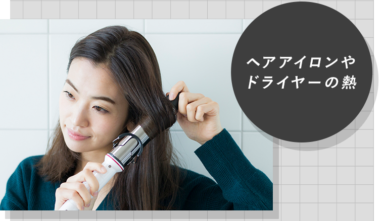 ヘアアイロンやドライヤーの熱