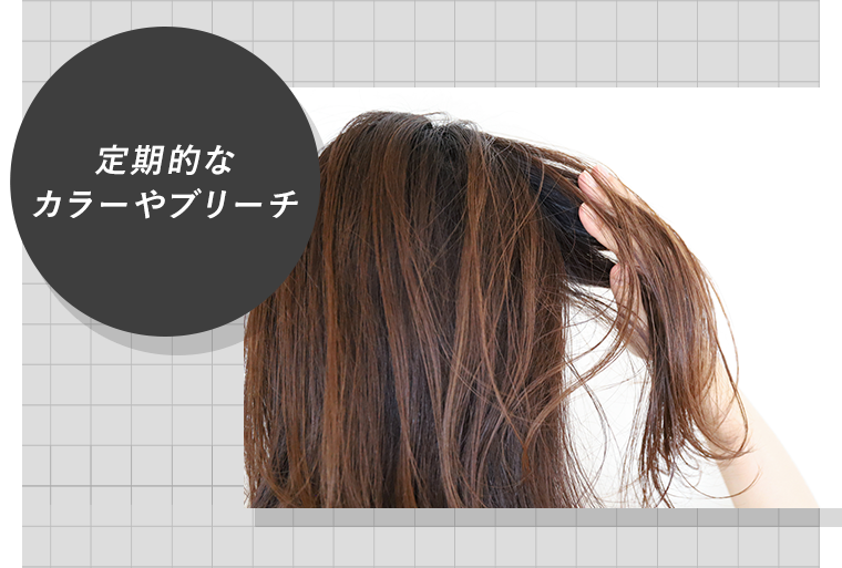 定期的なカラーやブリーチ