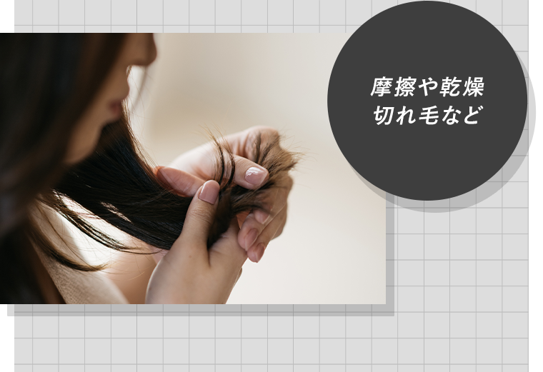 摩擦や乾燥 切れ毛など