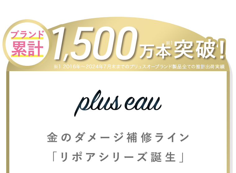 ブランド累計1500万本突破！