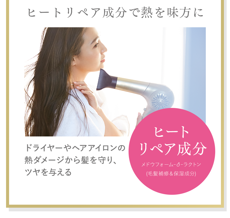 ヒートリペア成分で熱を味方に