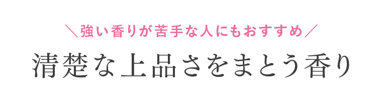 清楚な上品さをまとう香り