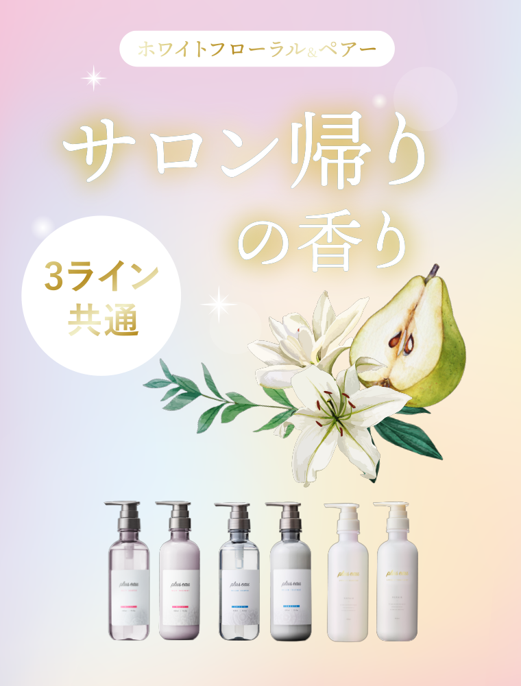サロン帰りの香り