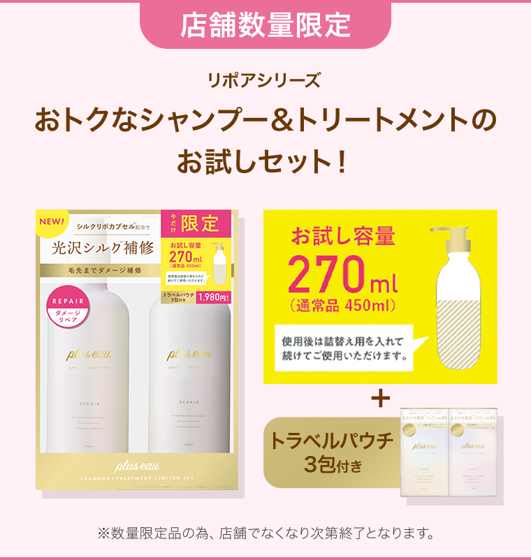 おトクなシャンプー＆トリートメントのお試しセット！