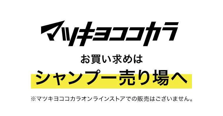 マツキヨココカラ　お買い求めはシャンプー売り場へ