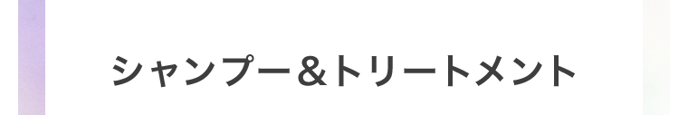 シャンプー＆トリートメント