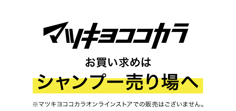 マツキヨココカラ　お買い求めはシャンプー売り場へ