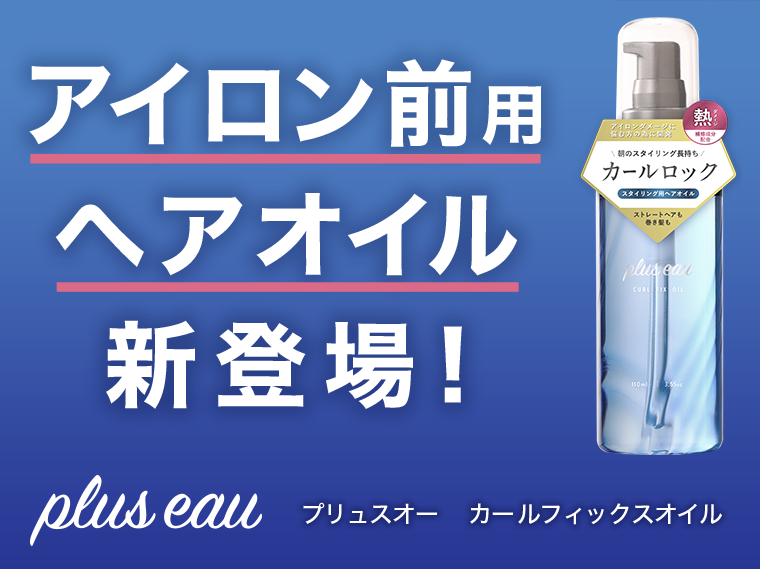 アイロン前用ヘアオイル新登場！