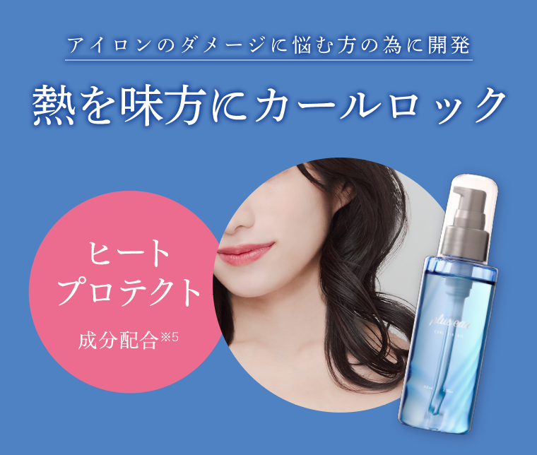 熱を味方にカールロック