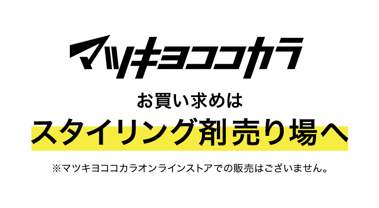 マツキヨココカラ　お買い求めはスタイリング剤売り場へ