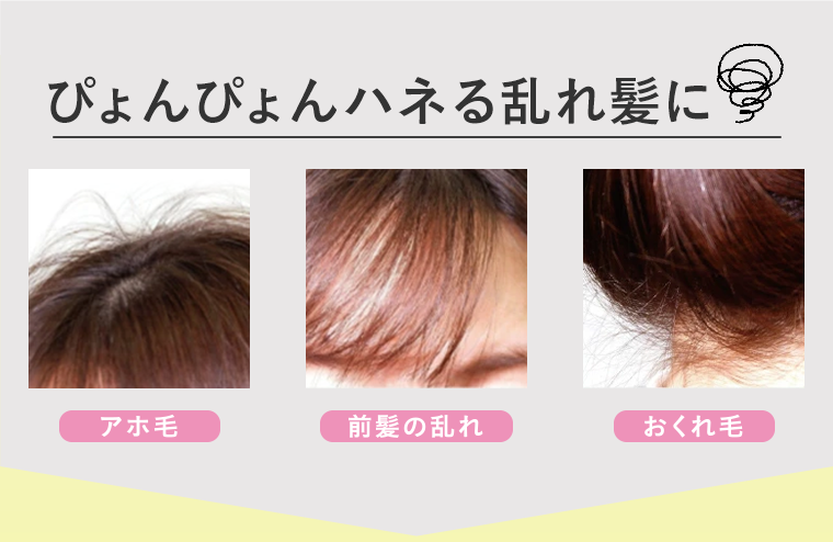 ぴょんぴょんハネる乱れ髪に