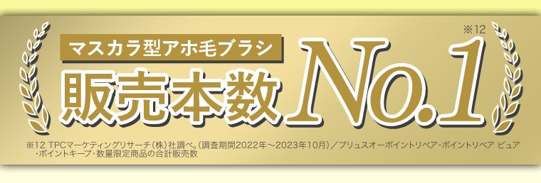 販売本数No1