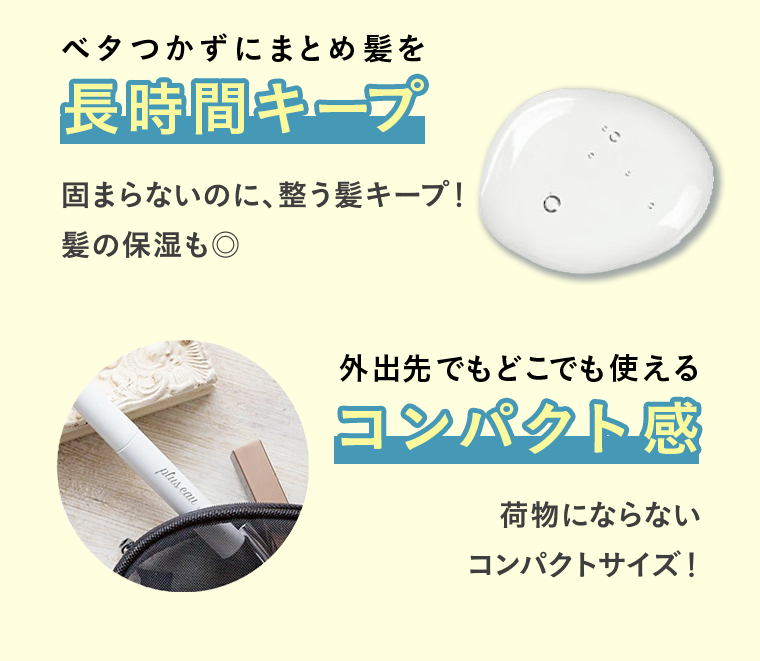 長時間キープ　コンパクト感