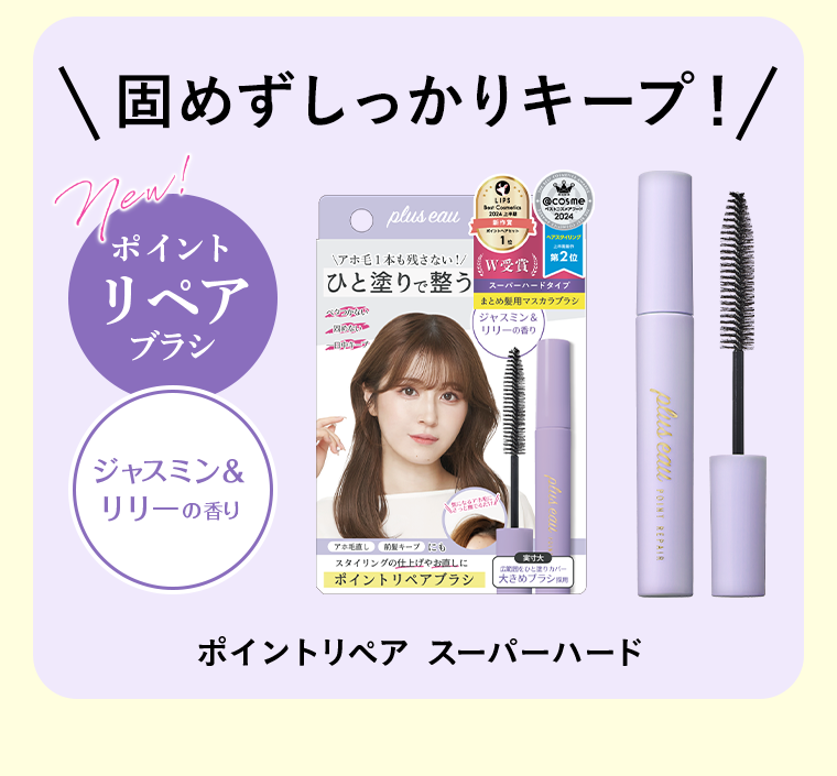 固めずしっかりキープ！
