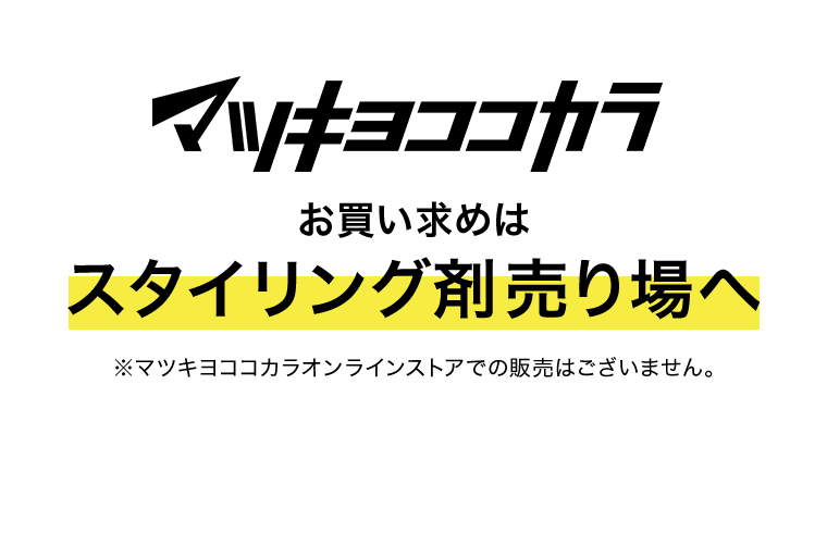 マツキヨココカラ　お買い求めはスタイリング剤売り場へ