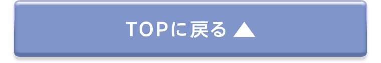 TOPに戻る