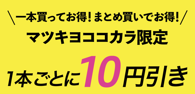 ＼一本買ってお得！まとめ買いでお得！/マツキヨココカラ限定1本ごとに10円引き