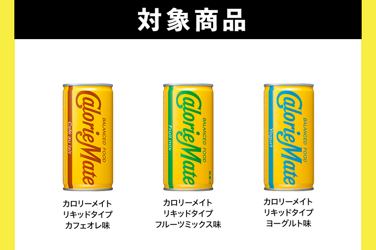 対象商品カロリーメイトリキッドタイプ カフェオレ味 フルーツミックス味 ヨーグルト味