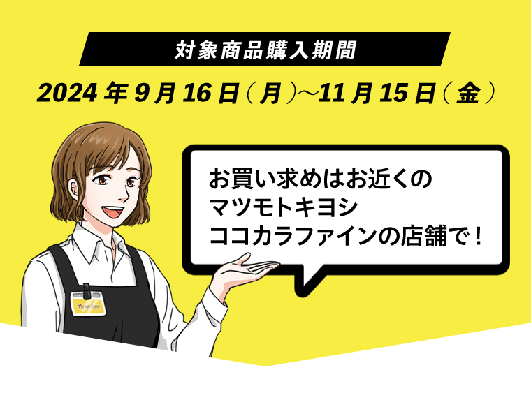 対象商品購入期間2024年9月16日（月）～11月15日（金）