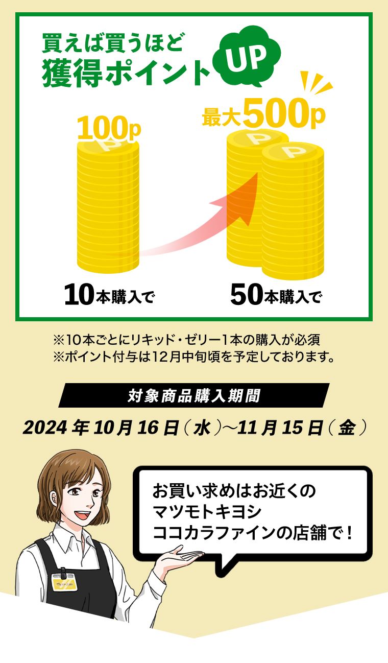 買えば買うほど獲得ポイントUP