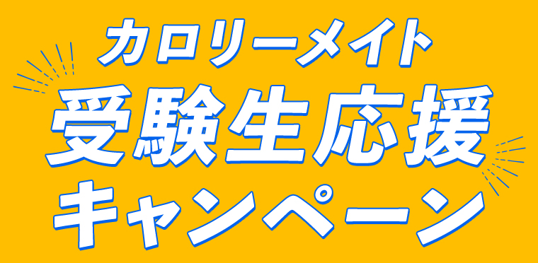 カロリーメイト受験生応援キャンペーン