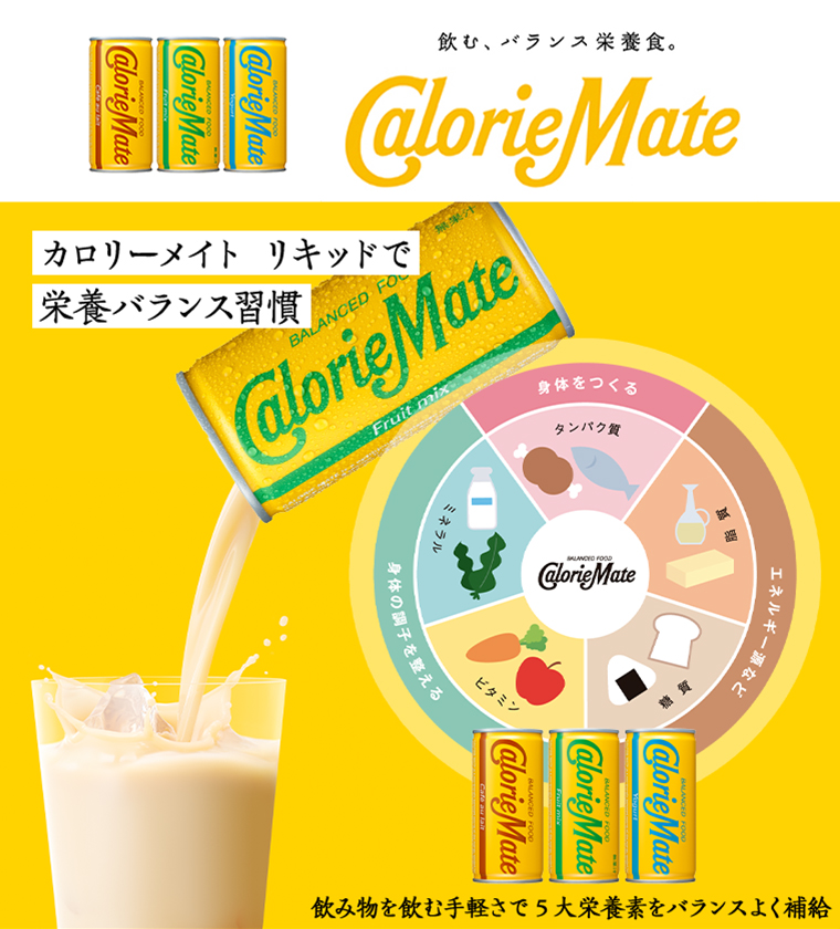 カロリーメイト リキッドで栄養バランス習慣