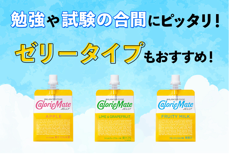 ゼリータイプもおすすめ！