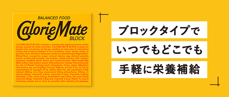 ブロックタイプでいつでもどこでも手軽に栄養補給