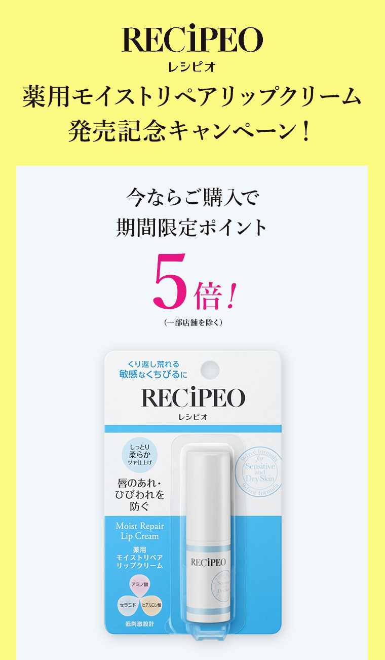薬用モイストリペアリップクリーム 発売記念キャンペーン！ 今ならご購入時マツキヨココカラポイントが5倍
