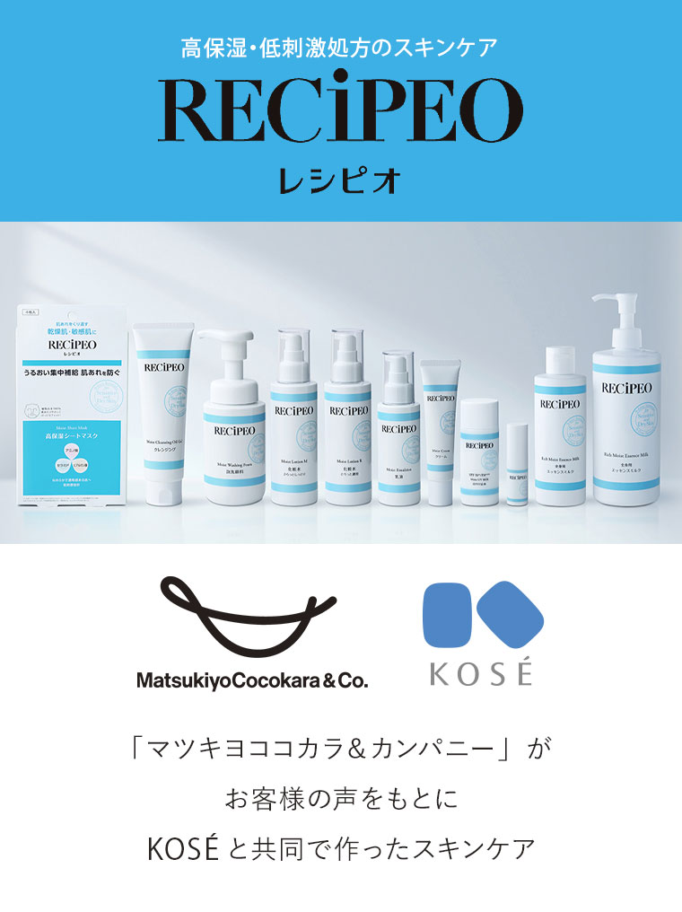 高保湿・低刺激処方のスキンケア【RECiPEO(レシピオ)】