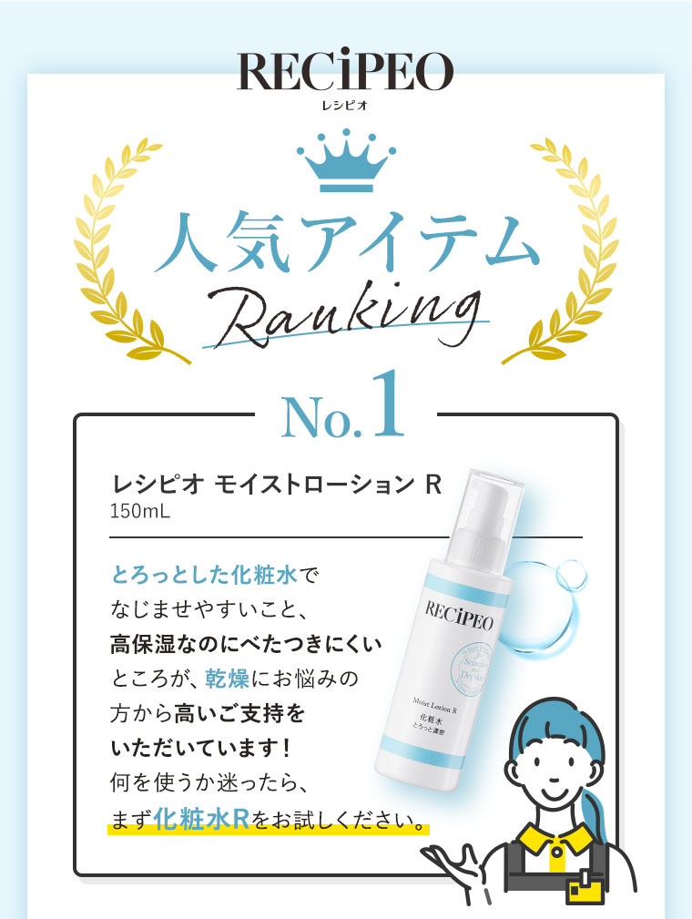 人気アイテムランキング　No.1 レシピオ モイストローションR