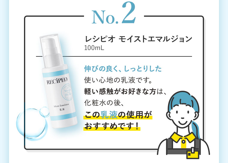 No.2 レシピオ モイストエマルジョン