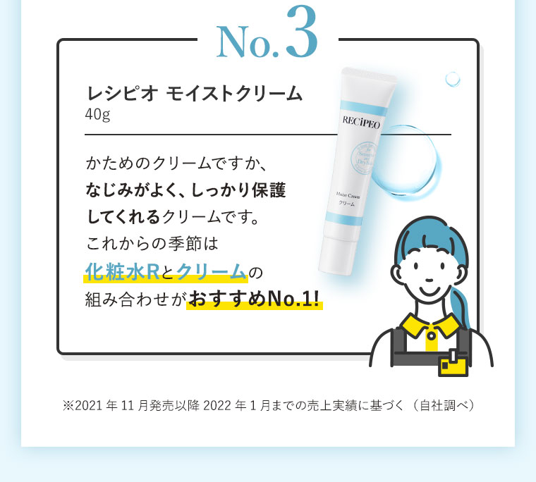 No.3 レシピオ モイストクリーム