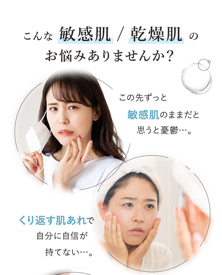 こんな敏感肌/乾燥肌のお悩みありませんか？