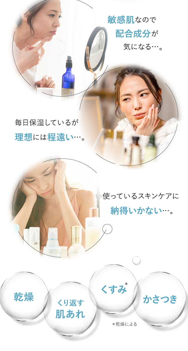 乾燥・くり返す肌あれ・くすみ・かさつき