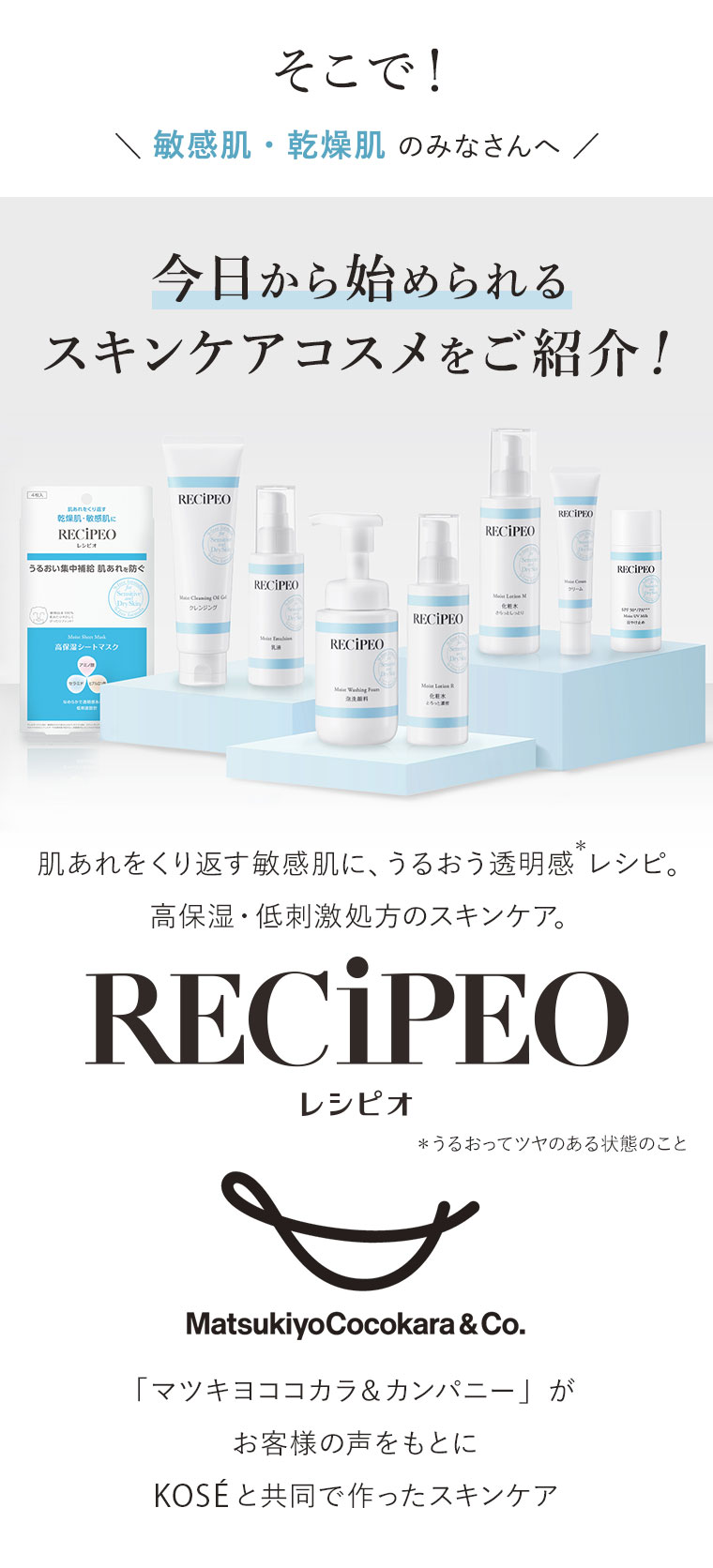 そこで！今日から始められるスキンケアコスメをご紹介！【RECiPEO(レシピオ)】