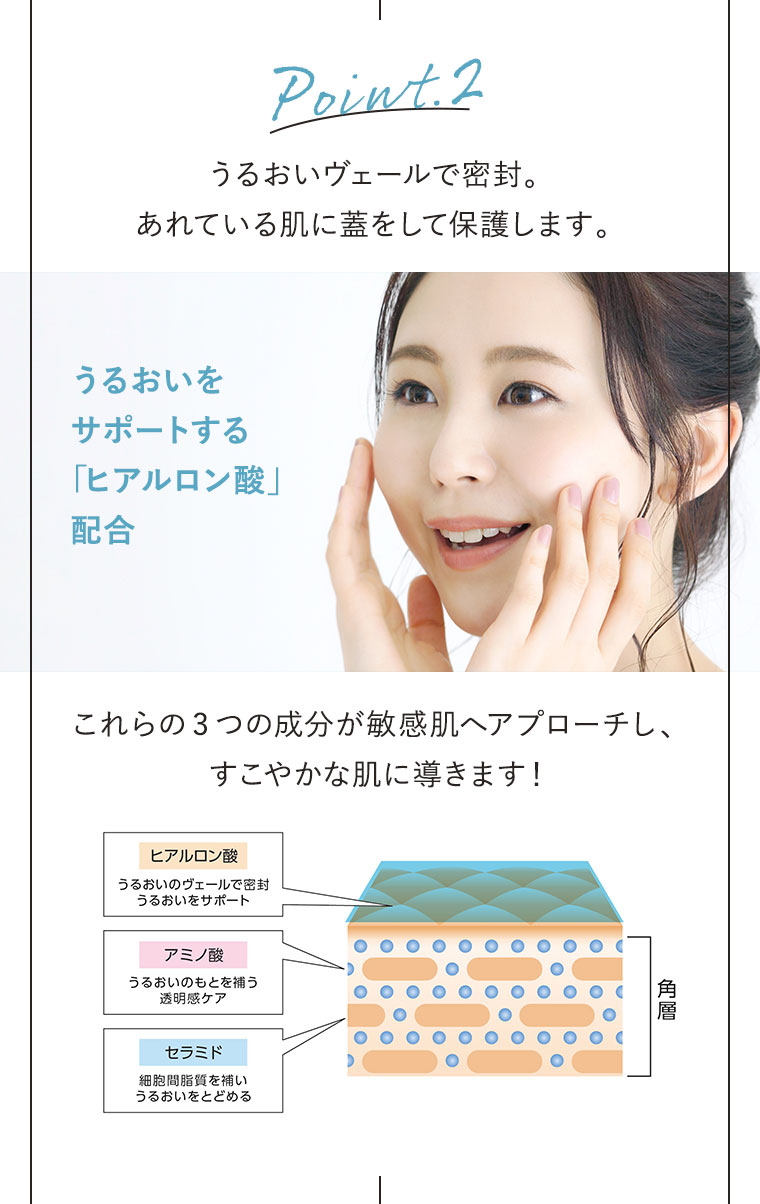特徴2　うるおいヴェールで密封。あれている肌に蓋をして保護します。