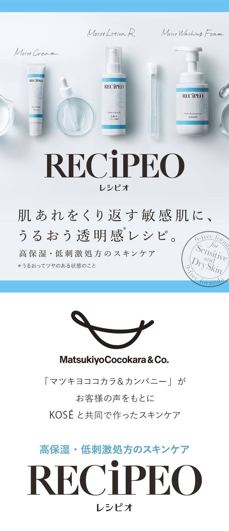 高保湿・低刺激処方のスキンケア【レシピオ】