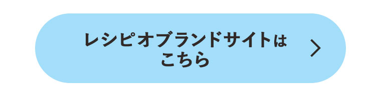 レシピオシリーズ ブランドサイトはこちら