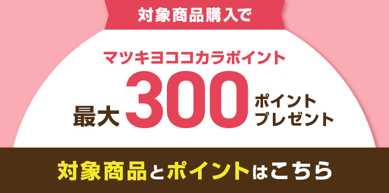 対象商品購入でマツキヨココカラポイント編大300ポイントプレゼント