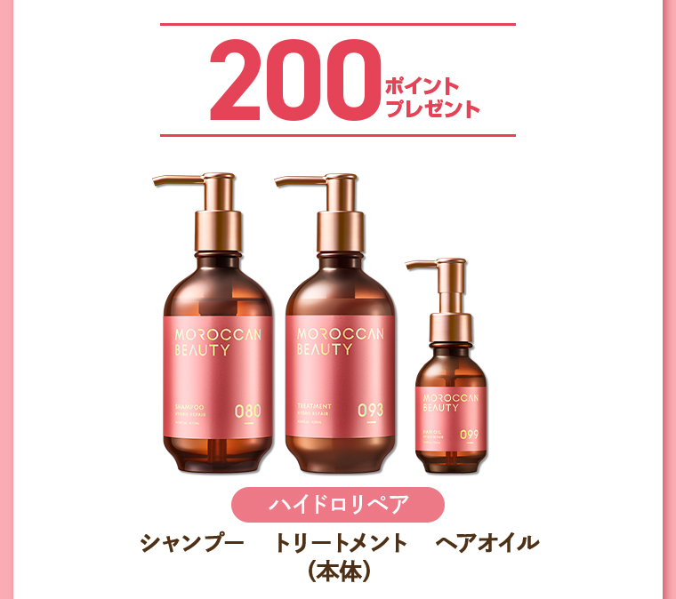 200ポイントプレゼント ハイドロリペア シャンプー トリートメント ヘアオイル（本体）