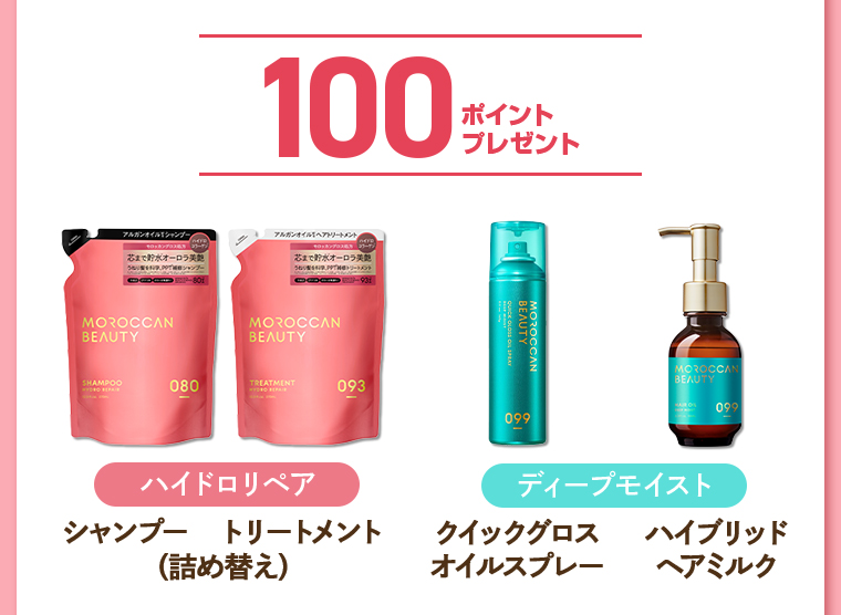 100ポイントプレゼント ハイドロリペア シャンプー トリートメント（詰め替え）クイックグロスオイルスプレー ハイブリッドヘアミルク