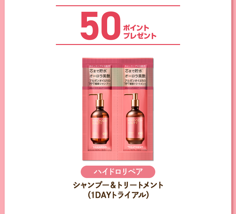 50ポイントプレゼント ハイドロリペア シャンプー&トリートメント（1DAYトライアル）