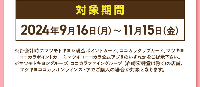 対象期間2024年9月16日（月）～11月15日（金）