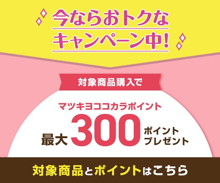 今ならおトクなキャンペーン中！
