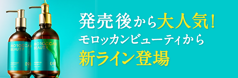 発売後から大人気！モロッカンビューティから新ライン登場